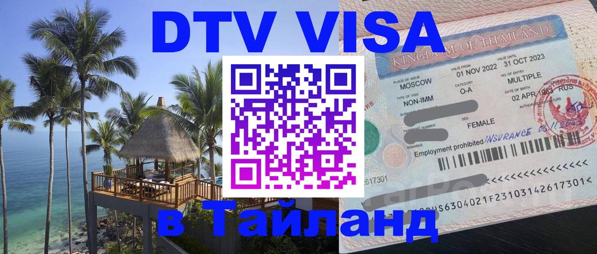 DTV виза Тайланд 